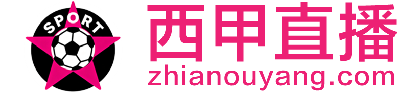 西甲直播
